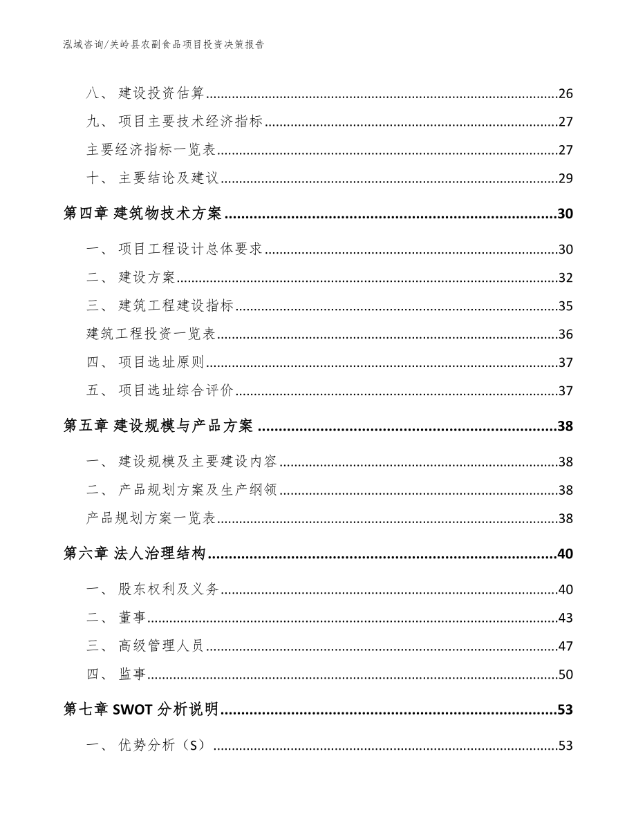 关岭县农副食品项目投资决策报告_第3页