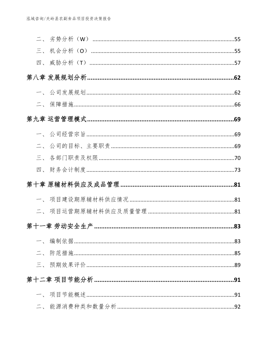 关岭县农副食品项目投资决策报告_第4页