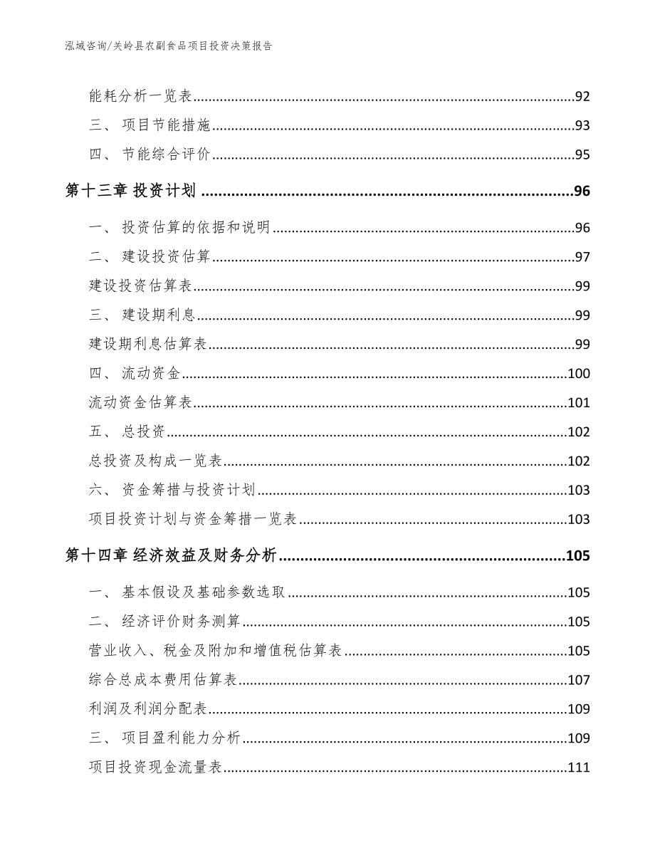 关岭县农副食品项目投资决策报告_第5页