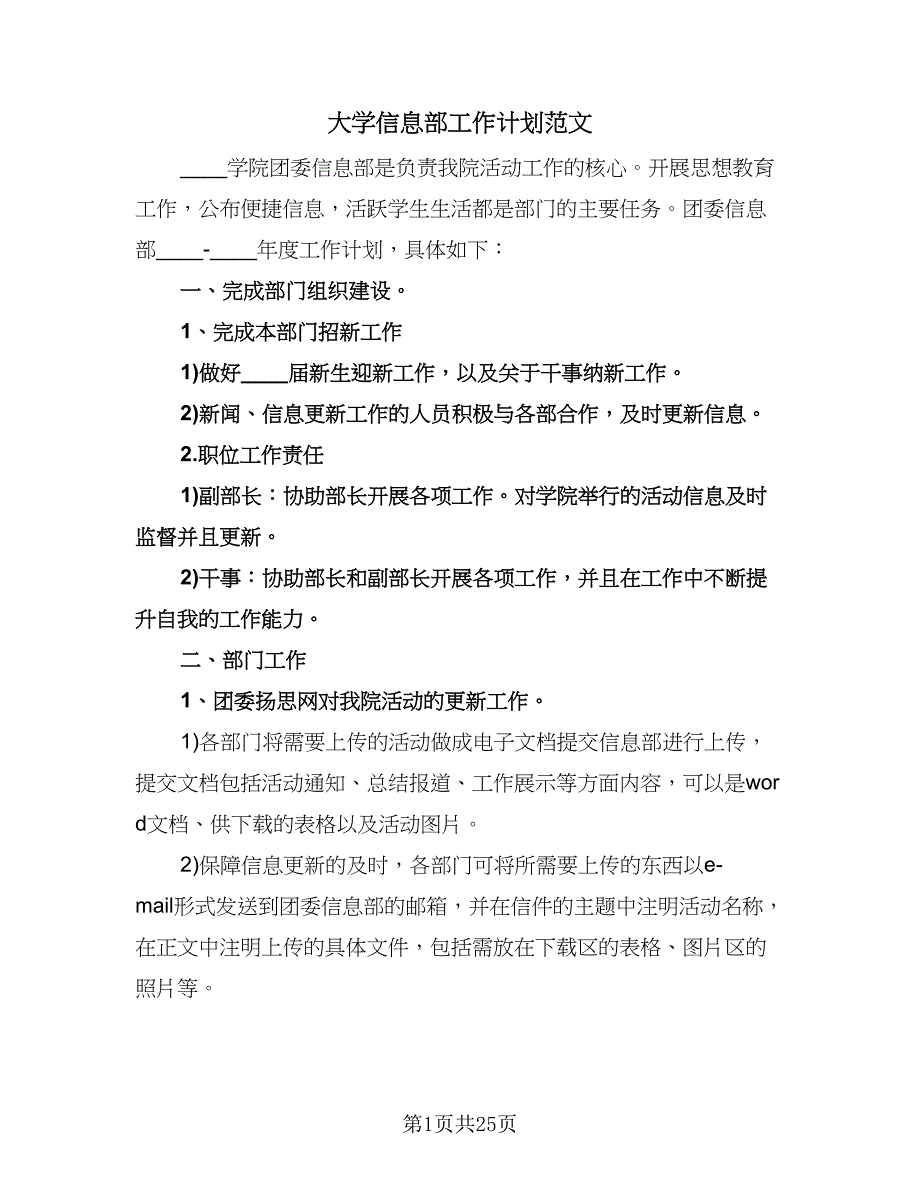 大学信息部工作计划范文（6篇）.doc_第1页