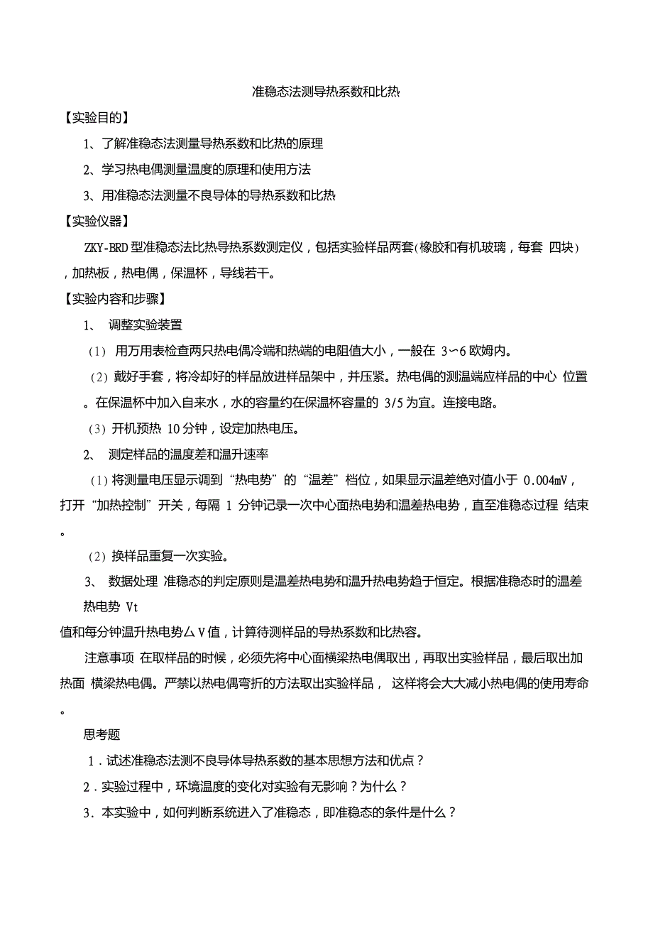 准稳态法测导热系数和比热_第1页