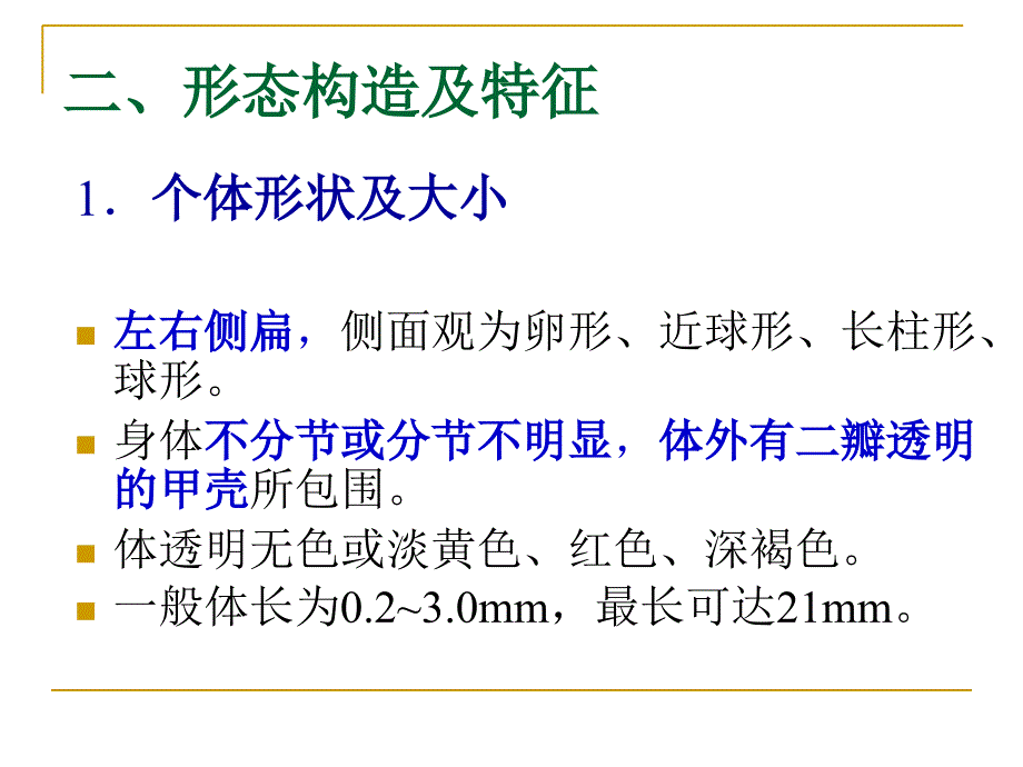 水生生物学枝角类课件_第3页