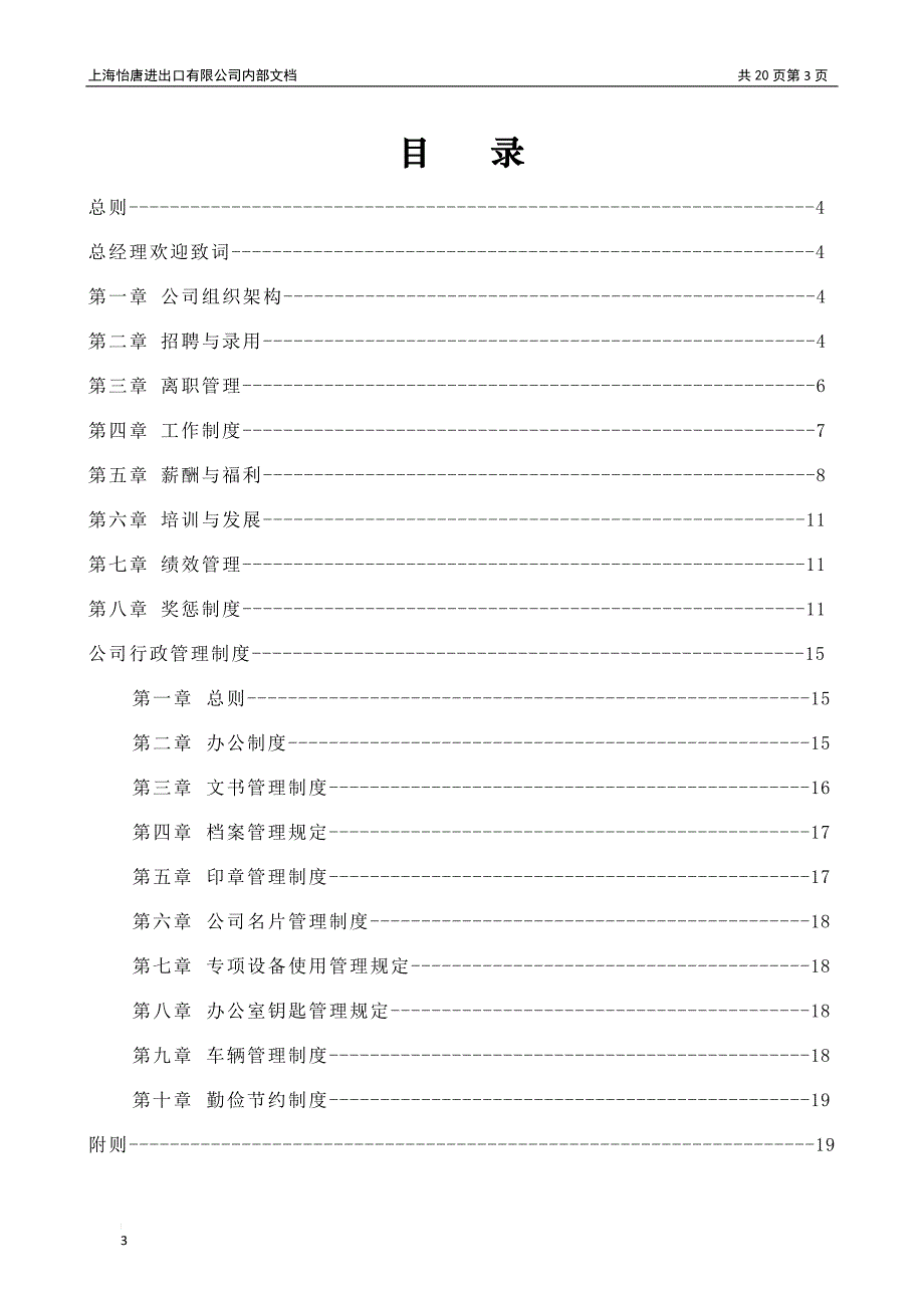 上海怡唐进出口有限公司员工手册第二版_第3页