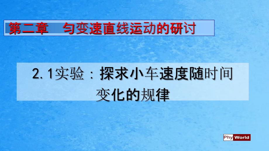 人教版高中物理必修12.1实验探究小车速度随时间变化的规律ppt课件_第1页