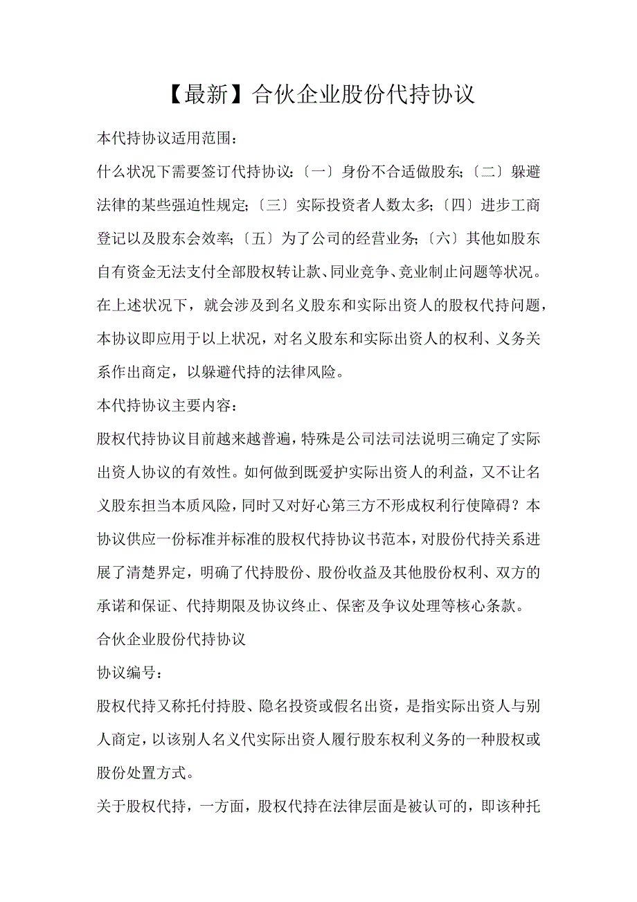 【最新】合伙企业股份代持协议_第1页