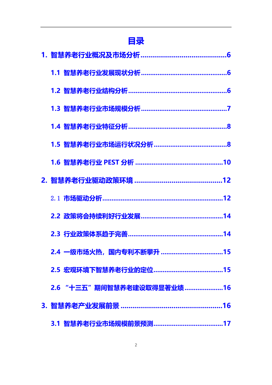 2020年【智慧养老】行业深度调研及投资前景预测报告_第2页