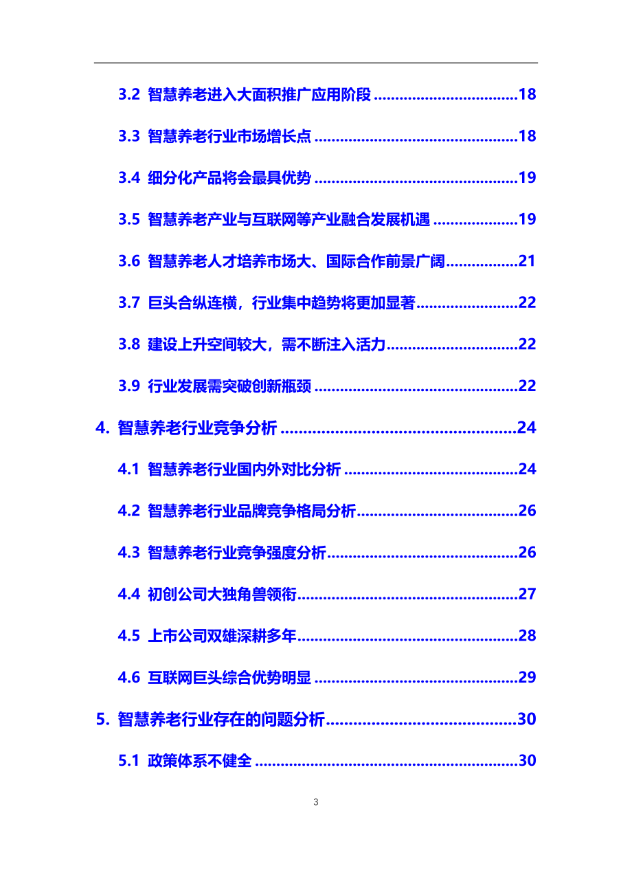 2020年【智慧养老】行业深度调研及投资前景预测报告_第3页