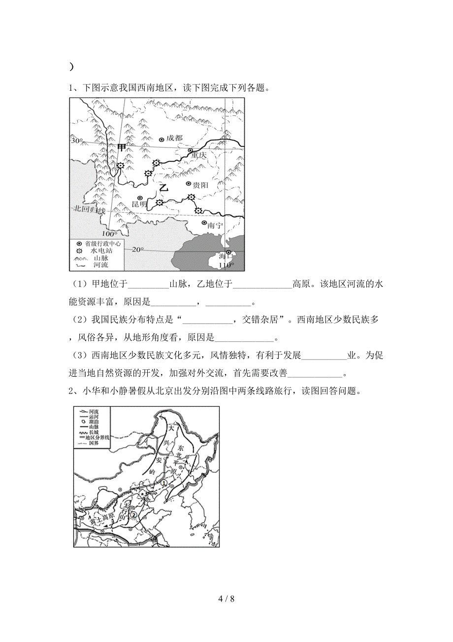 部编版八年级地理上册期末考试卷(必考题).doc_第4页