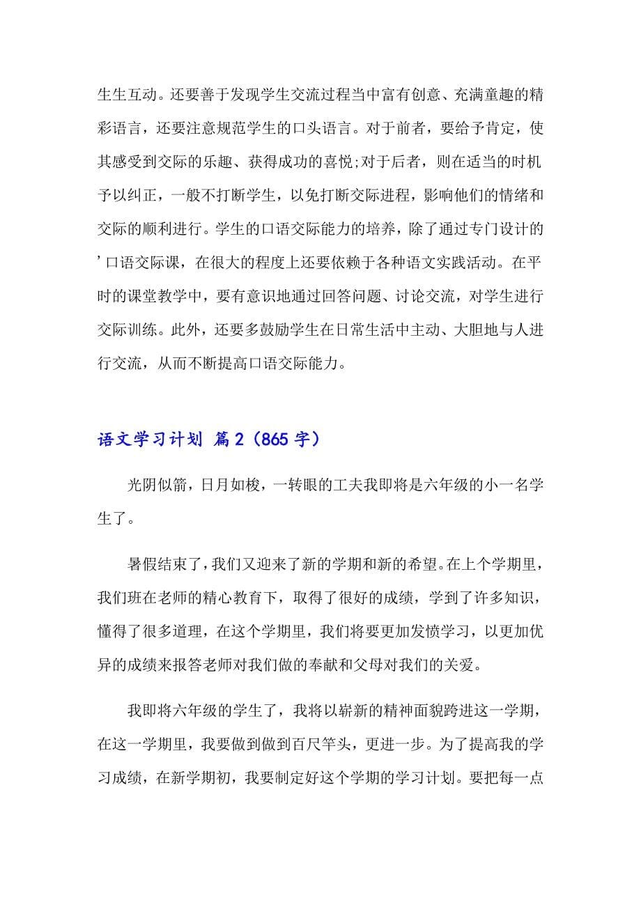 2023年语文学习计划模板七篇_第5页