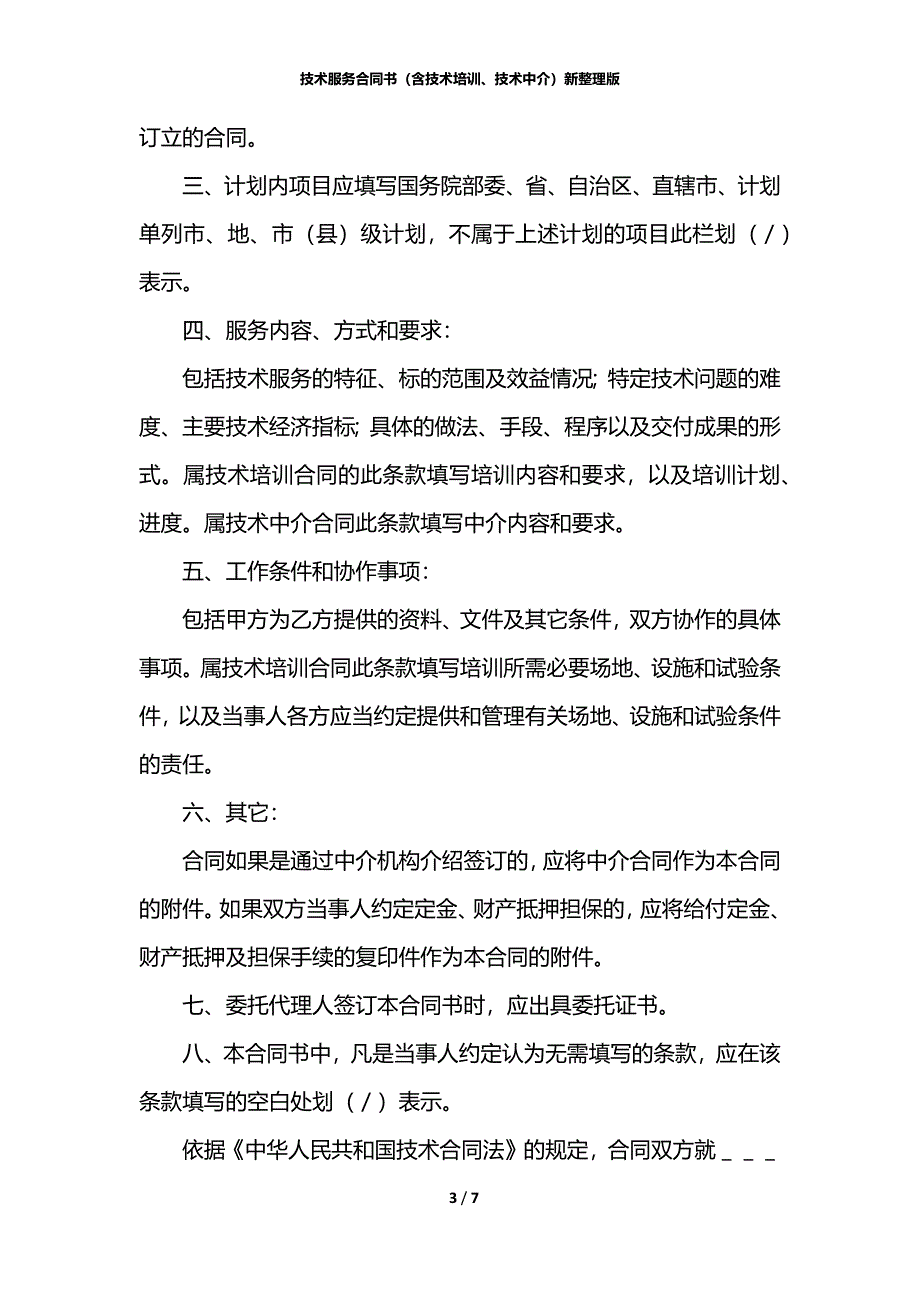 技术服务合同书（含技术培训、技术中介）新整理版_第3页