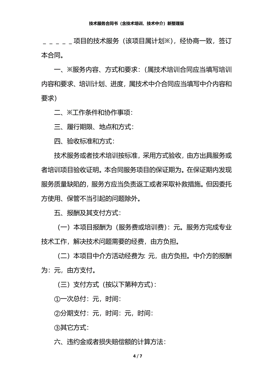 技术服务合同书（含技术培训、技术中介）新整理版_第4页