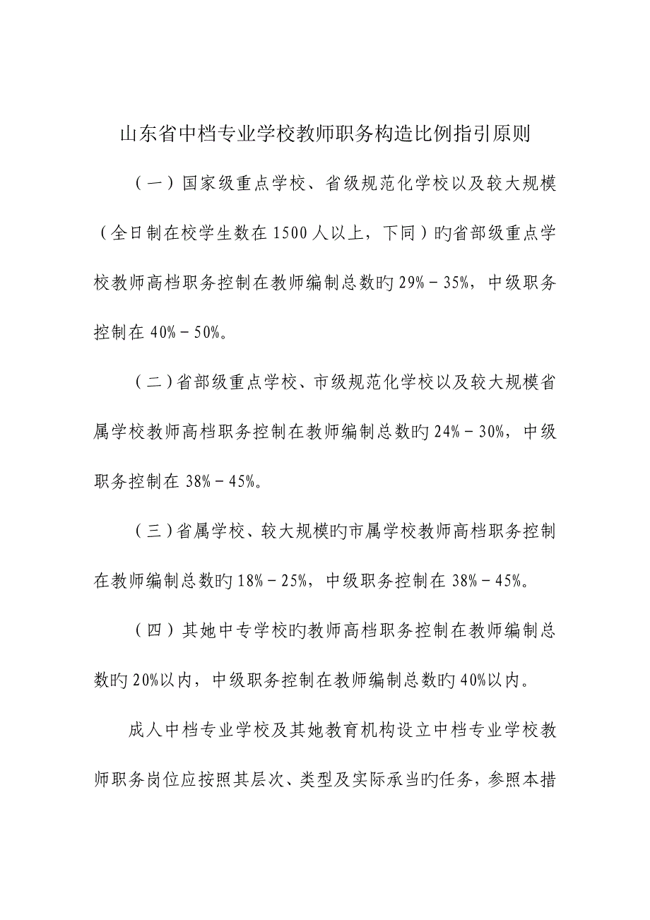 中专中小学教师专业重点技术职务结构比例指导重点标准_第1页