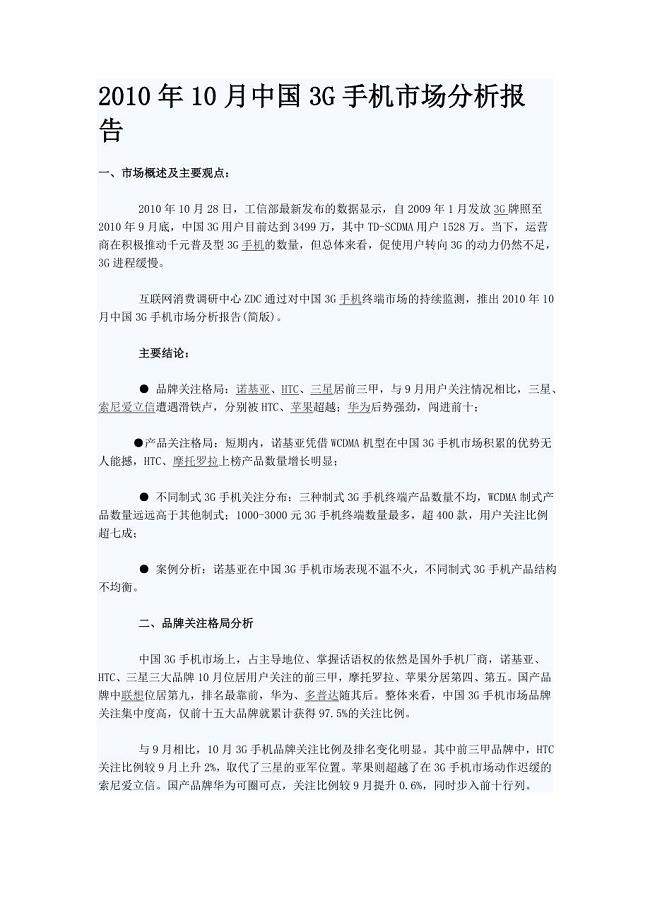 XXXX年10月中国3G手机市场分析报告