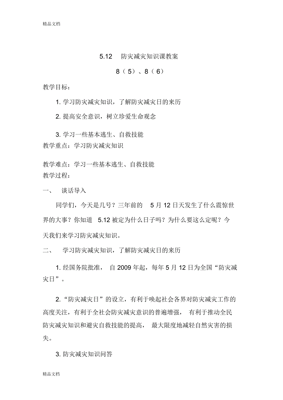 最新防灾减灾教育教案_第1页