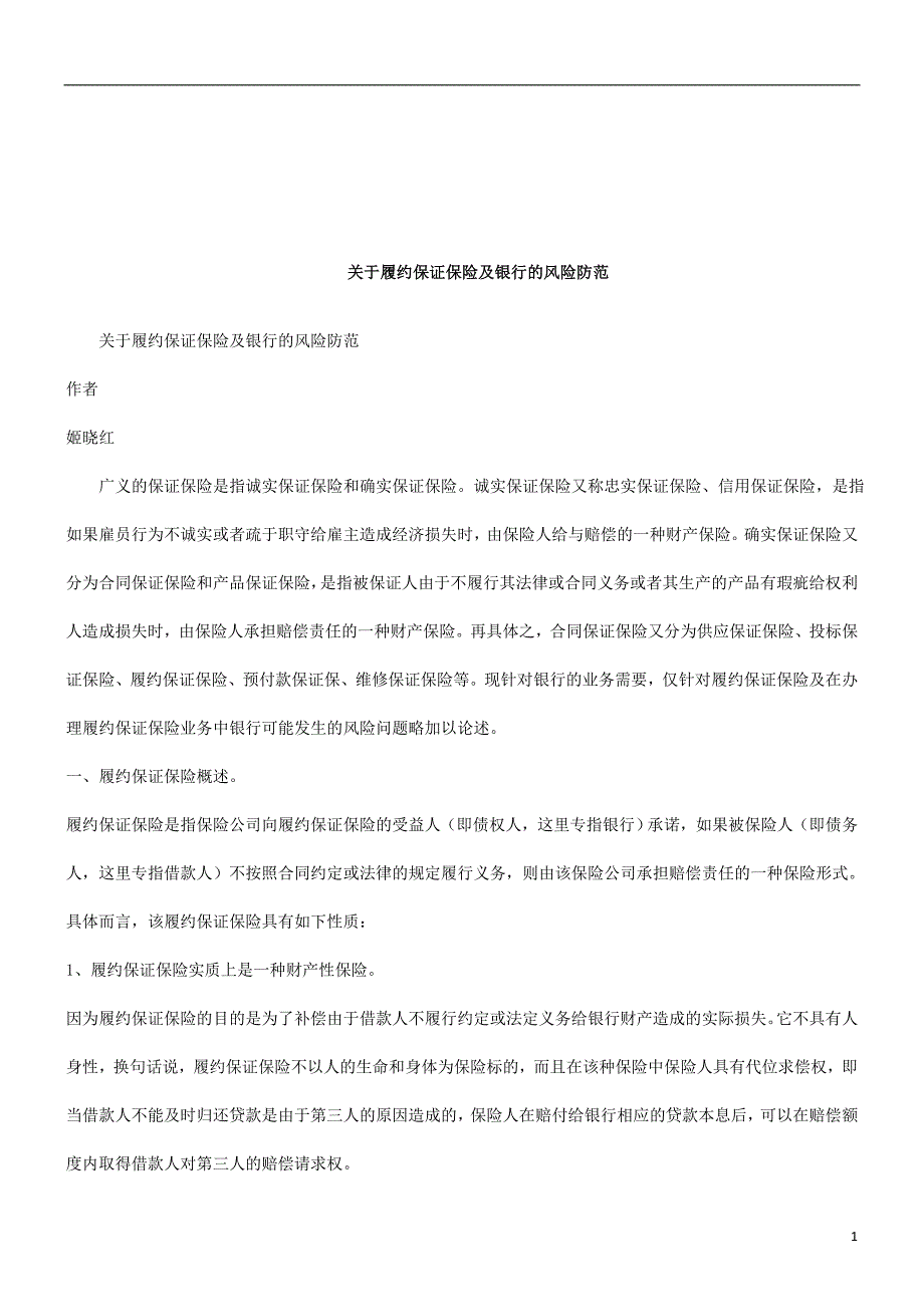 法律知识防范关于履约保证及银行的风险_第1页