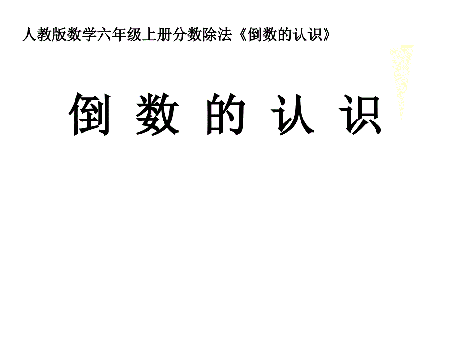 六年级数学上册课件3.1倒数的认识人教版共9张PPT_第1页