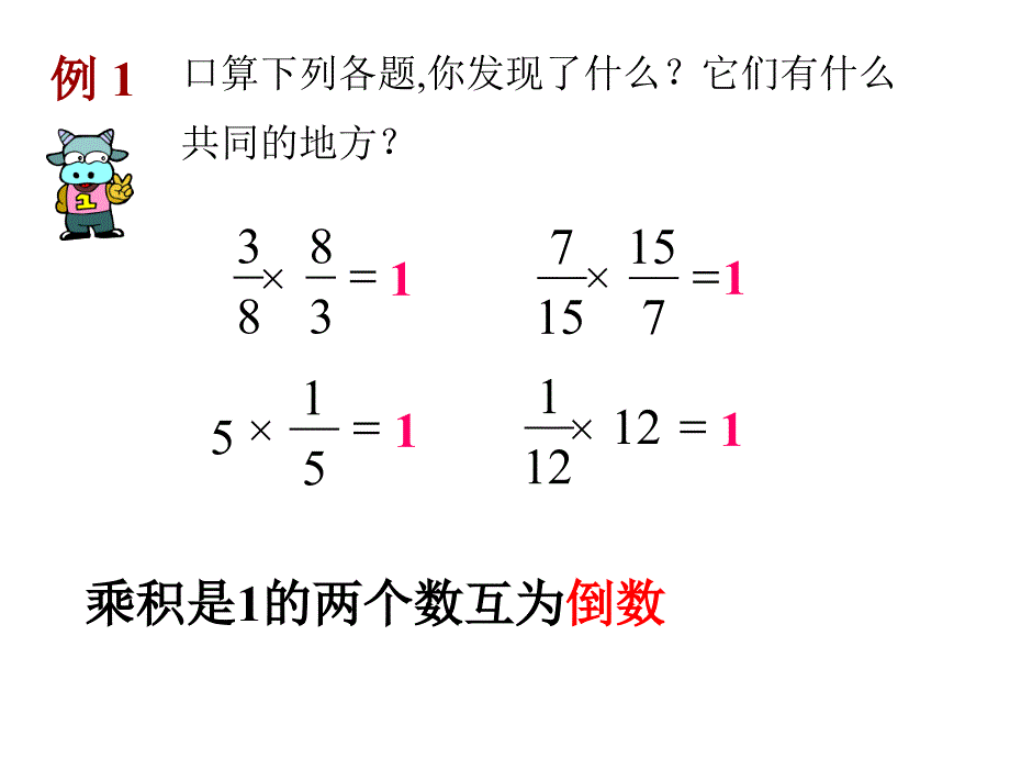 六年级数学上册课件3.1倒数的认识人教版共9张PPT_第2页