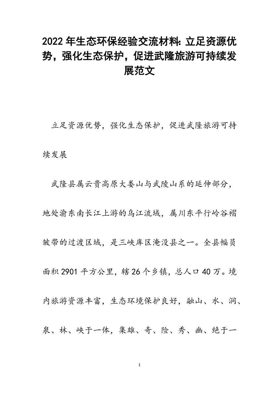 生态环保经验交流材料：立足资源优势强化生态保护促进武隆旅游可持续发展.docx_第1页