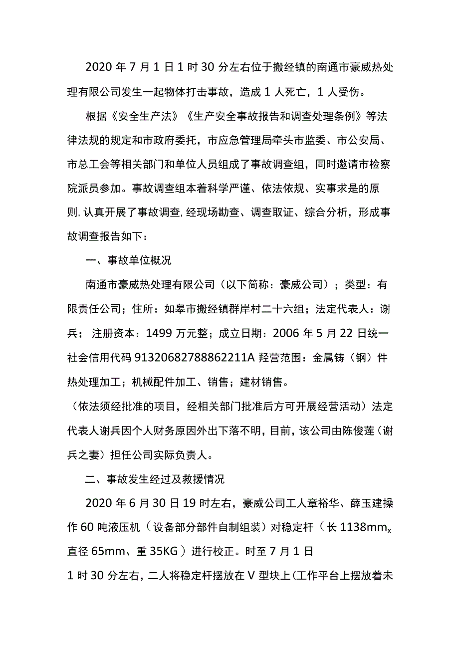 南通市豪威热处理有限公司2020年“7.1”物体打击事故调查报告_第1页