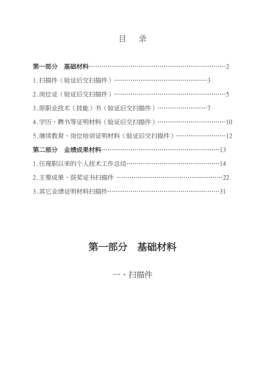 电工技师资格申报汇报材料文书_第1页