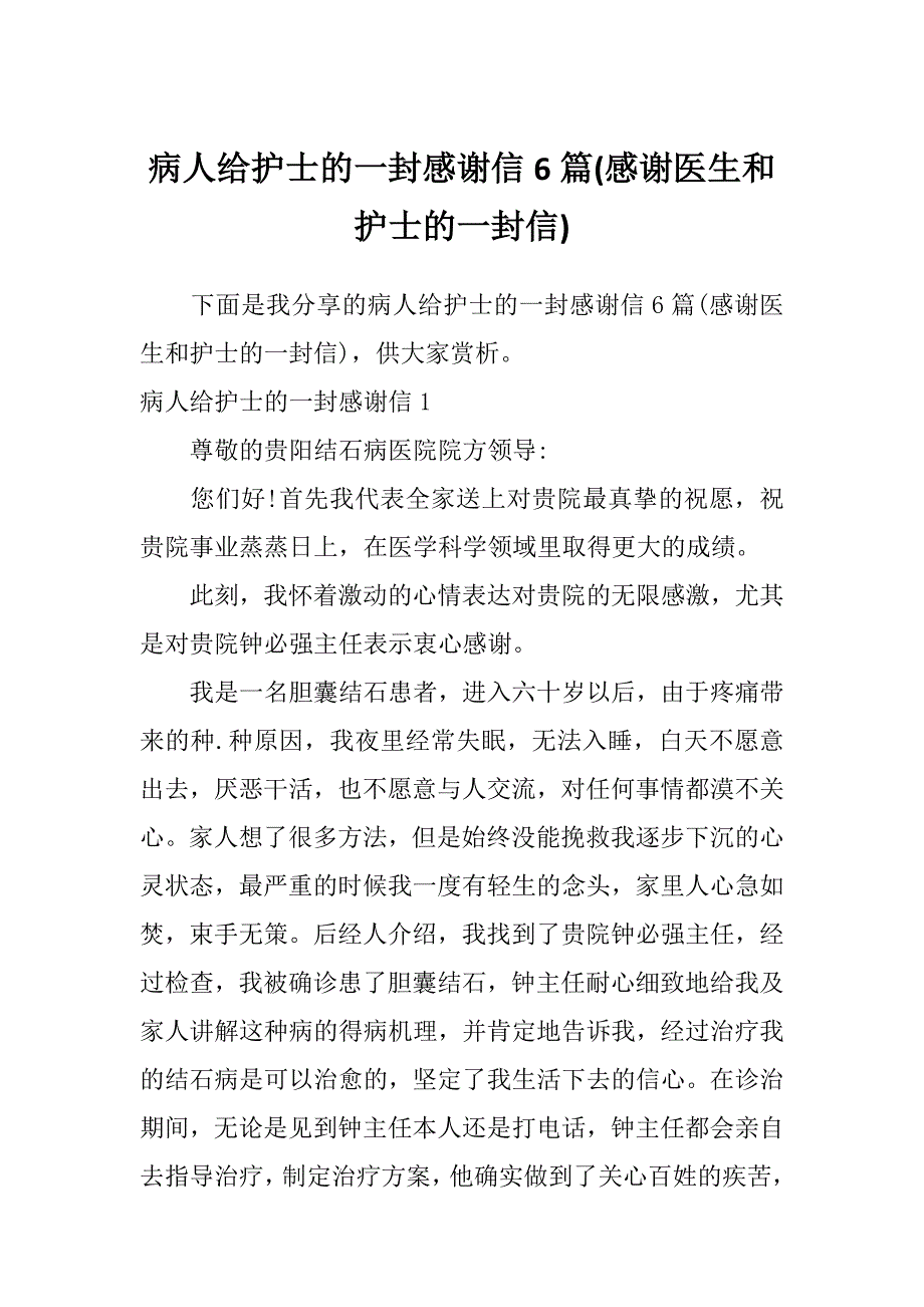 病人给护士的一封感谢信6篇(感谢医生和护士的一封信)_第1页