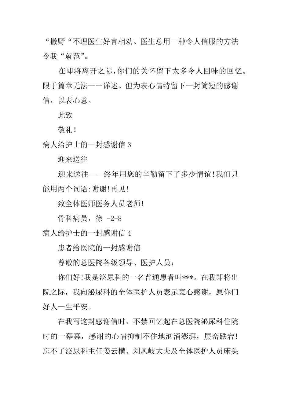 病人给护士的一封感谢信6篇(感谢医生和护士的一封信)_第4页