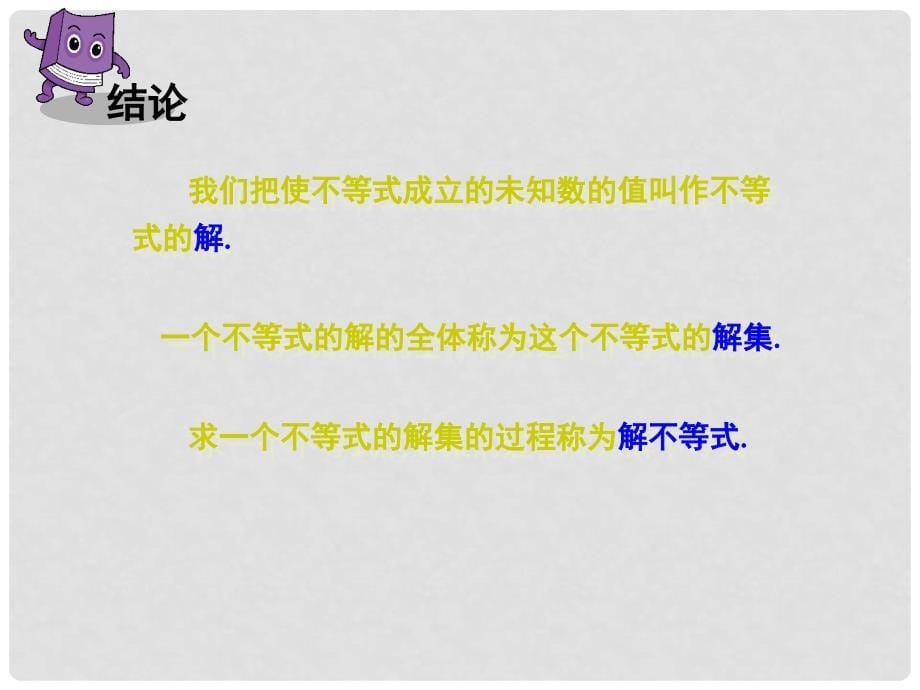 八年级数学上册 4.3 一元一次不等式的解法 第1课时 一元一次不等式的解法课件 （新版）湘教版_第5页