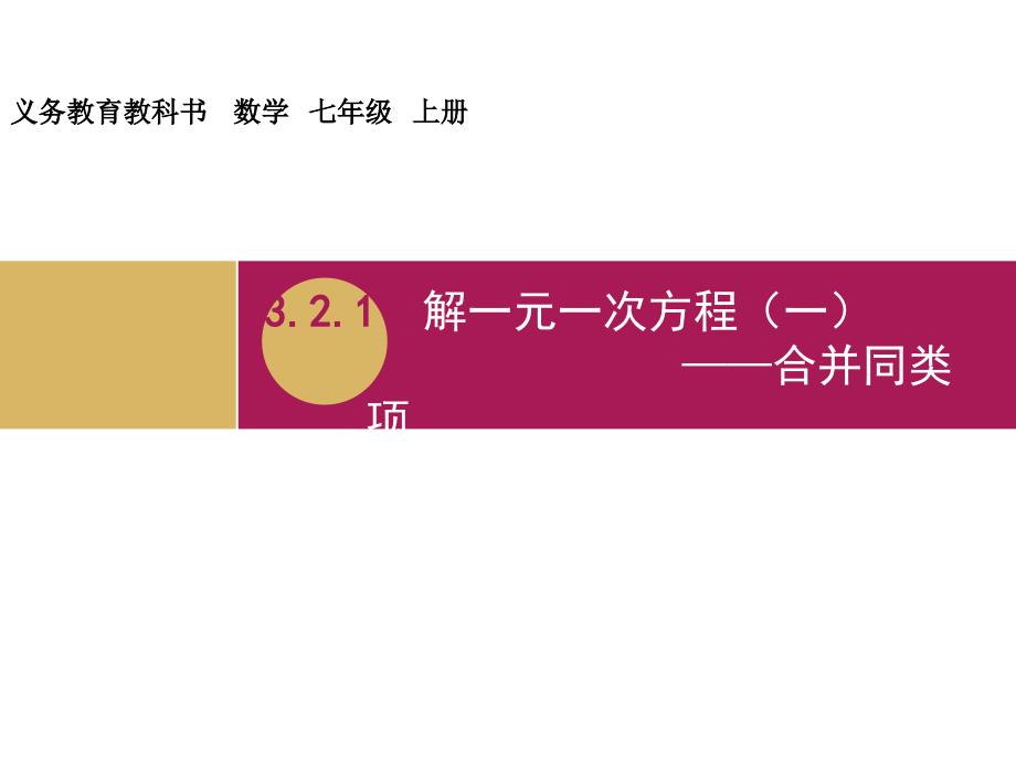 最新3.2.1解一元一次方程一合并同类项教学设计一_第1页