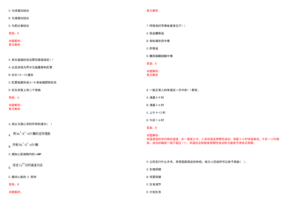 2022年06月湖南邵东县卫计系统招聘医护人员替补历年参考题库答案解析_第2页