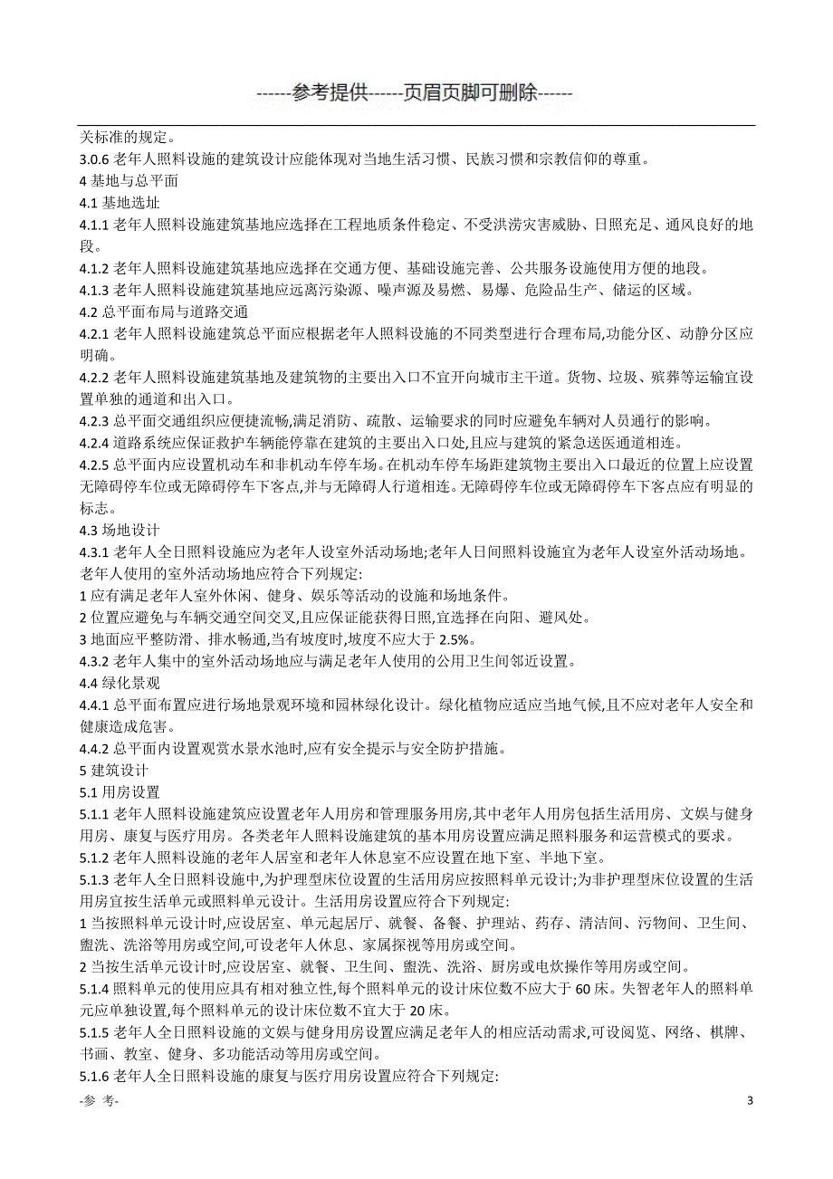 老年人照料设施建筑设计标准JGJ450（医学材料）_第3页