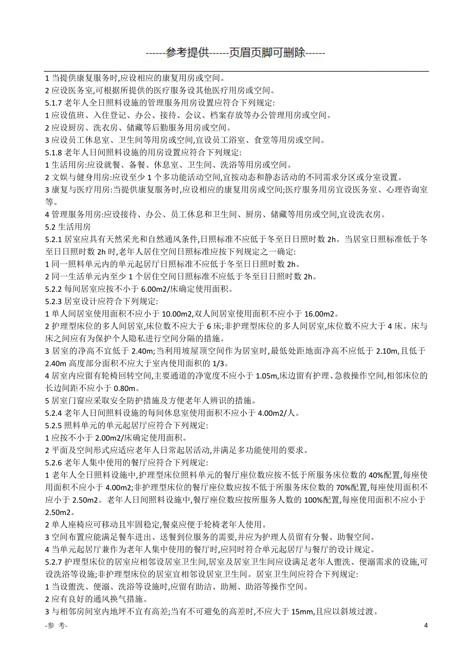 老年人照料设施建筑设计标准JGJ450（医学材料）_第4页