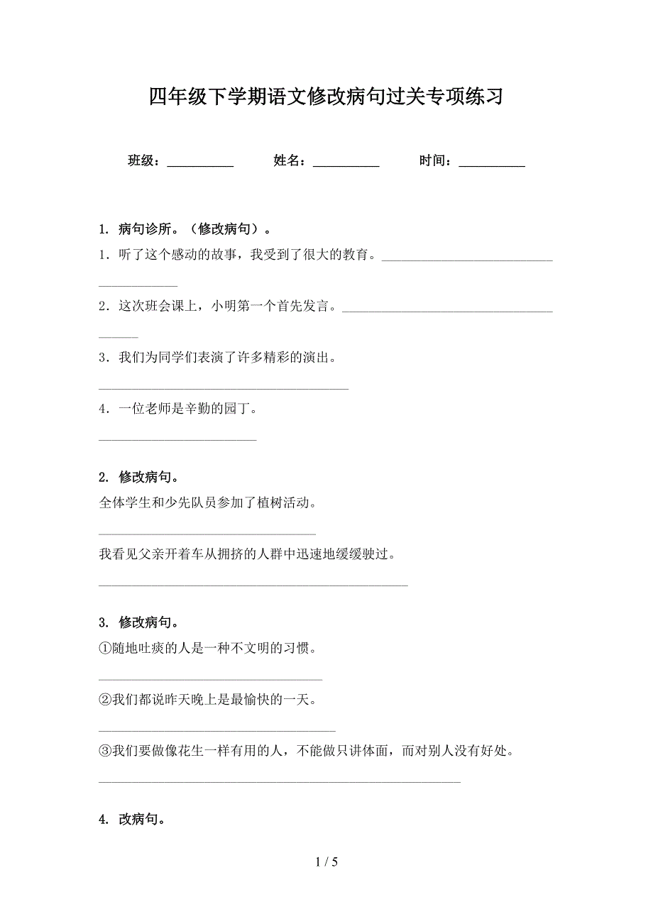 四年级下学期语文修改病句过关专项练习_第1页