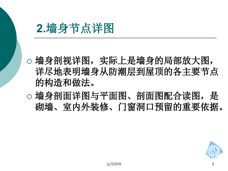 建筑识图详图介绍1墙身节点详图务实应用_第1页