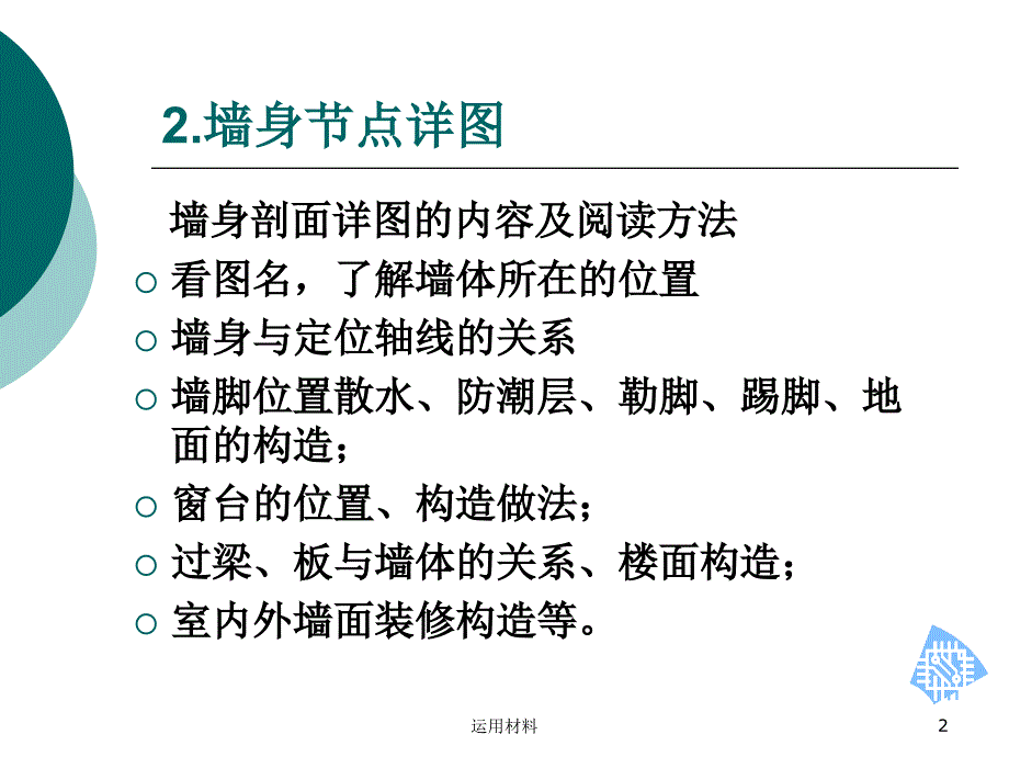 建筑识图详图介绍1墙身节点详图务实应用_第2页