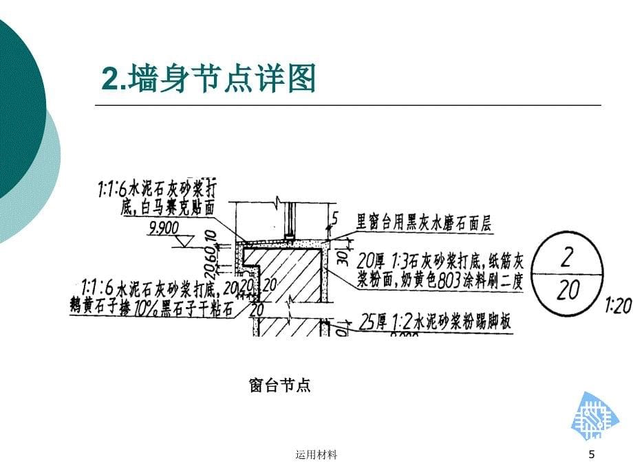 建筑识图详图介绍1墙身节点详图务实应用_第5页