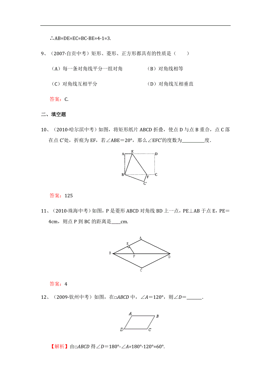 平行四边形中考试题考点1：特殊四边形的性质.doc_第4页