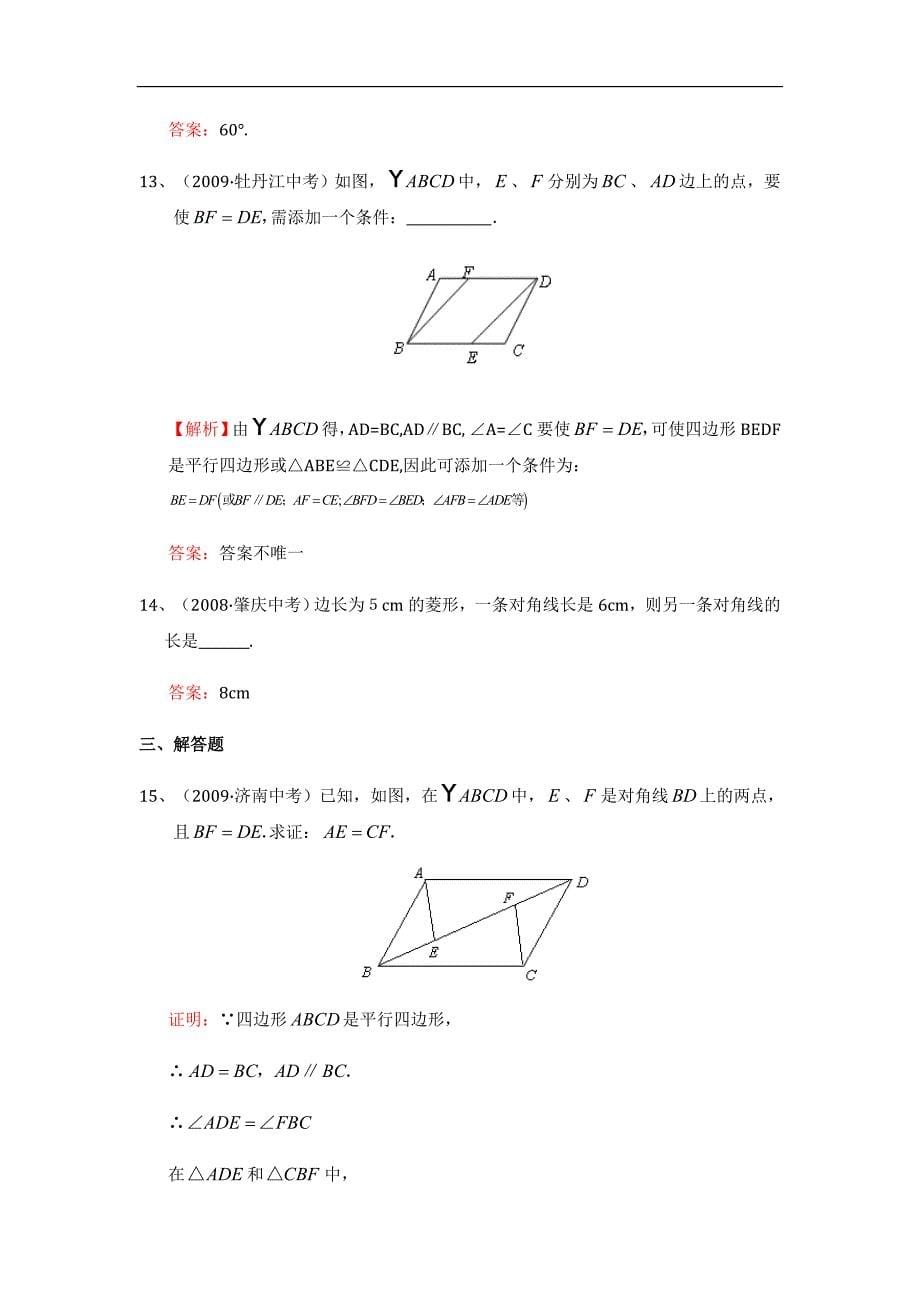 平行四边形中考试题考点1：特殊四边形的性质.doc_第5页