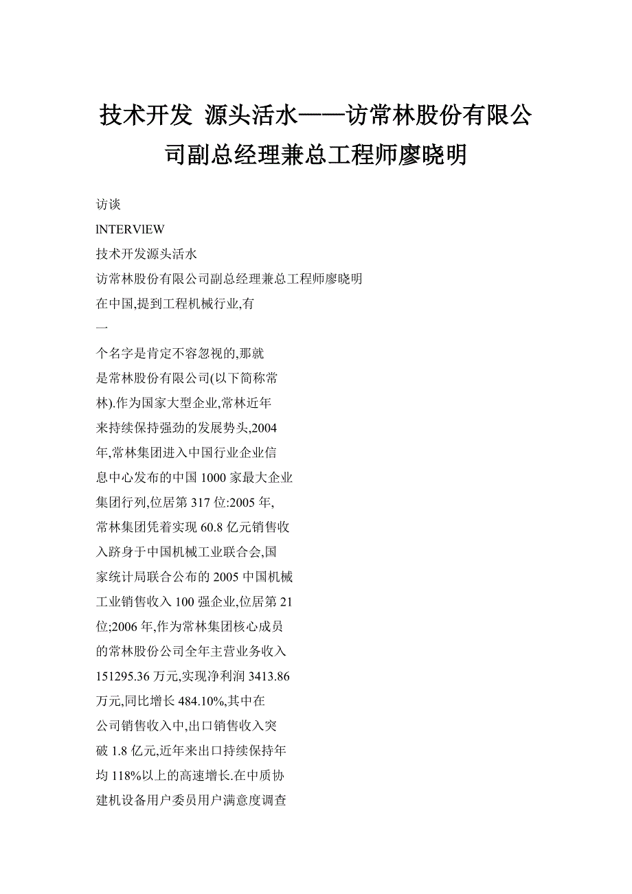 技术开发 源头活水——访常林股份有限公司副总经理兼总工程师廖晓明_第1页