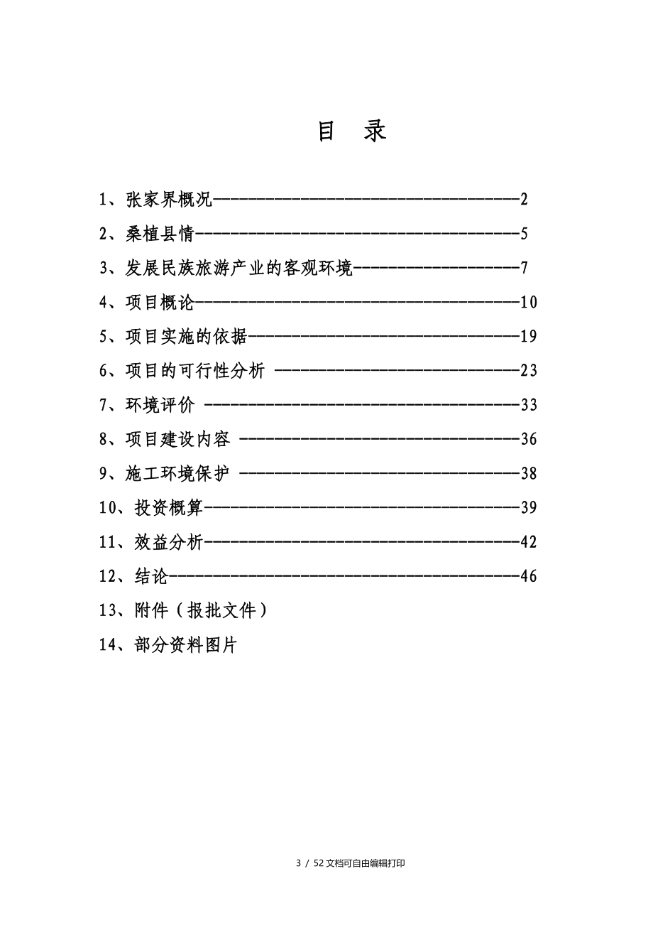 旅游业工程项目可行性研究报告样本_第3页