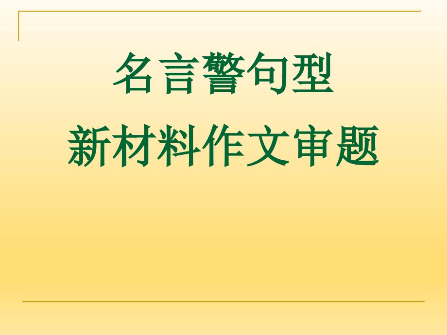 2018届高考作文指导名言警句型_第2页