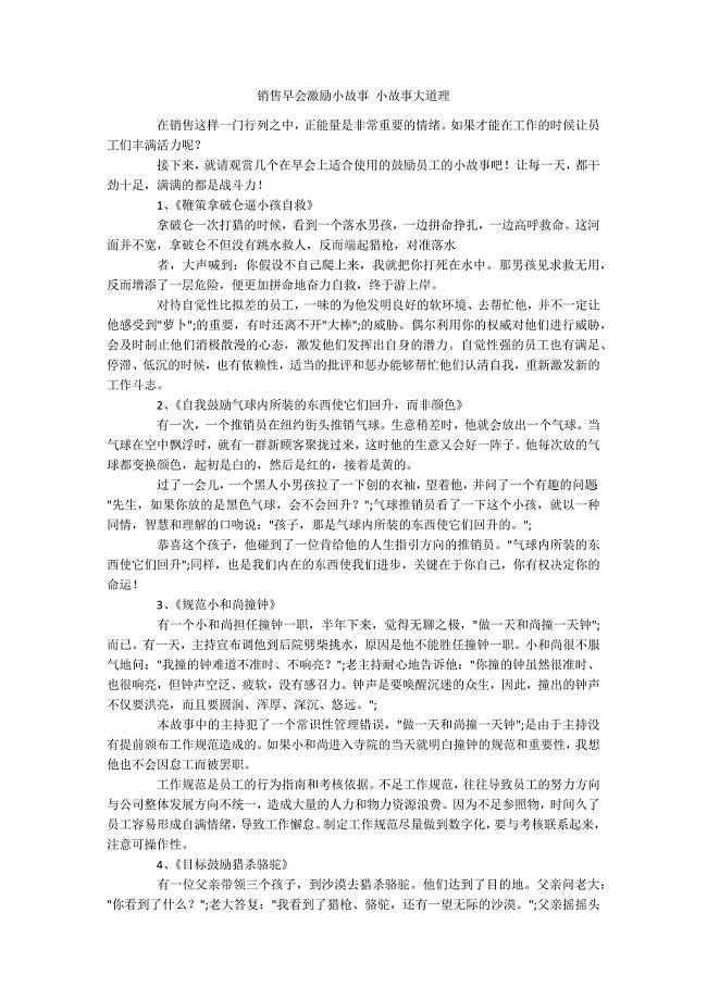 销售早会激励小故事 小故事大道理