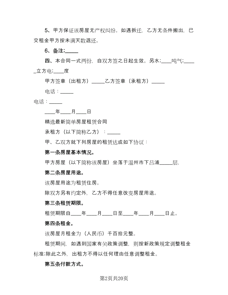 简单房屋租赁合同范例（8篇）.doc_第2页