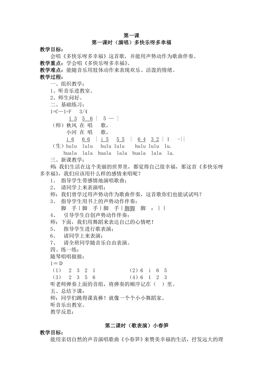 2023年新湘教版二年级下音乐全册教案_第1页