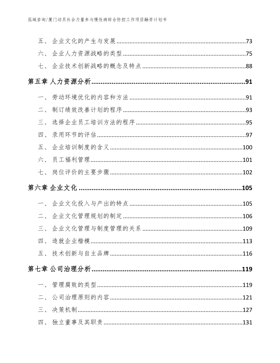 厦门动员社会力量参与慢性病综合防控工作项目融资计划书模板范本_第3页