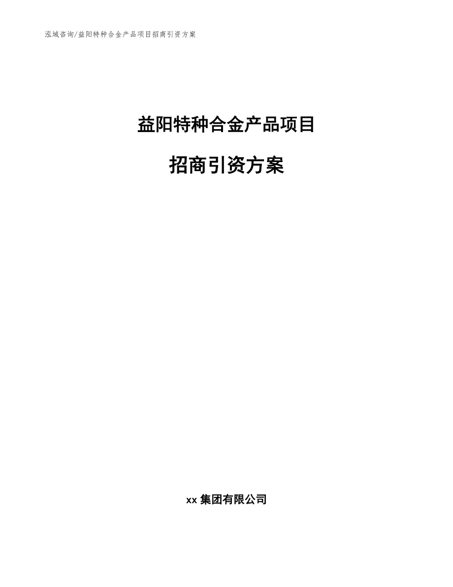 益阳特种合金产品项目招商引资方案【范文】_第1页