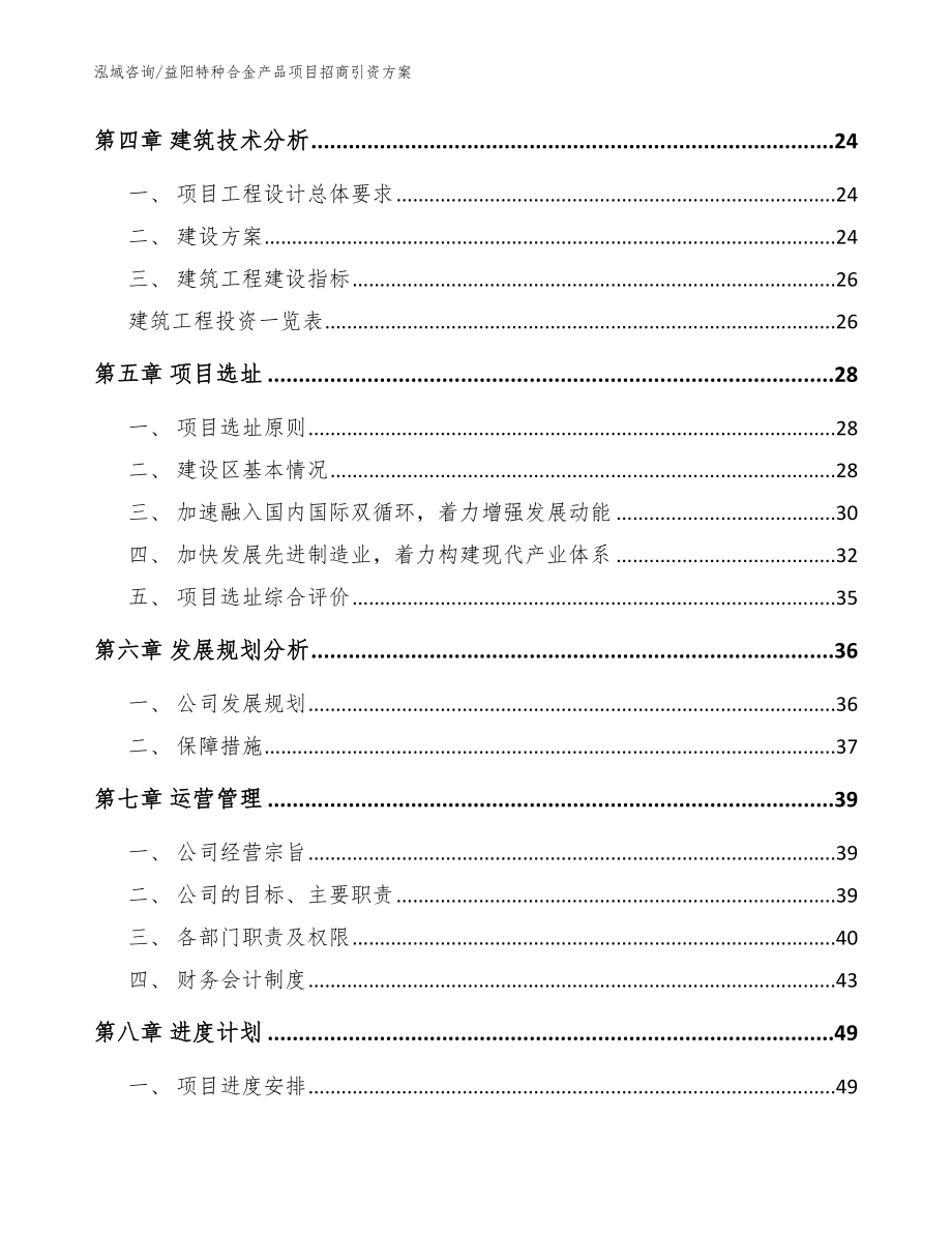 益阳特种合金产品项目招商引资方案【范文】_第3页