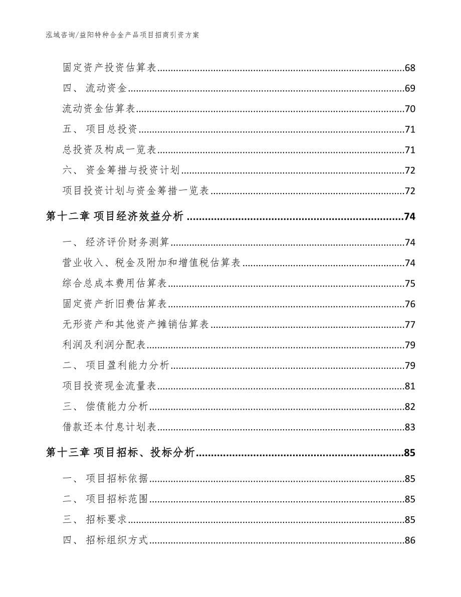 益阳特种合金产品项目招商引资方案【范文】_第5页