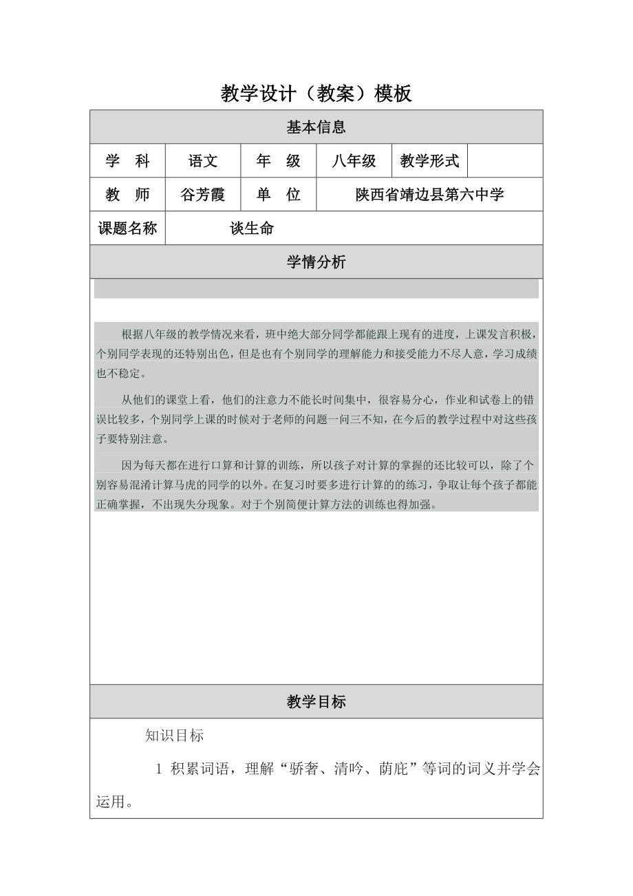 谈生命教学设计 (2).doc_第1页