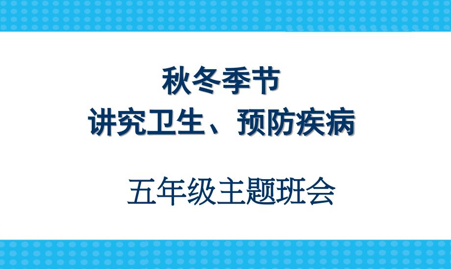 《讲究卫生-预防疾病》主题班会_第1页