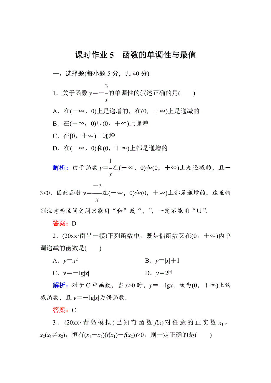 新版【北师大版】高三数学一轮课时作业【5】含答案_第1页